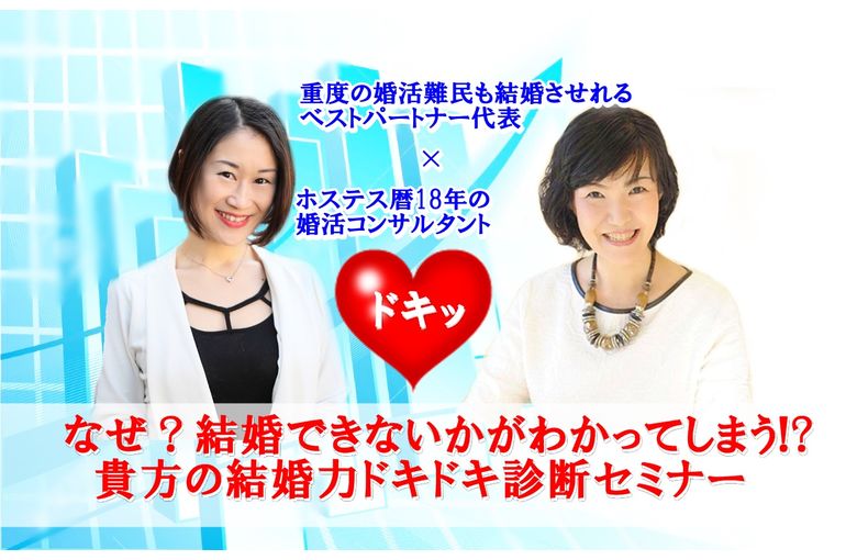 なぜ？結婚できないかがわかってしまう！？貴方の結婚力ドキドキ診断セミナー【完全Zoom開催】