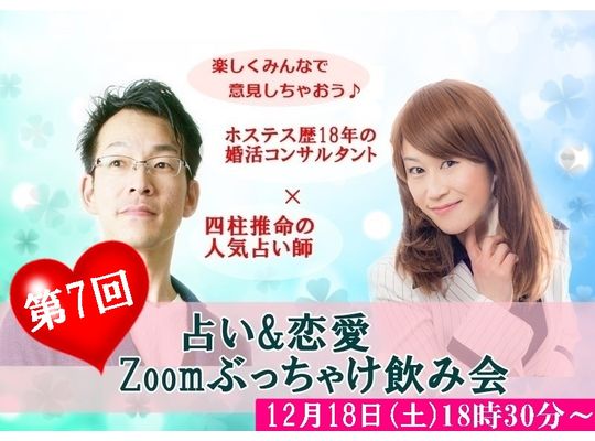 占い&恋愛の本音トークイベント