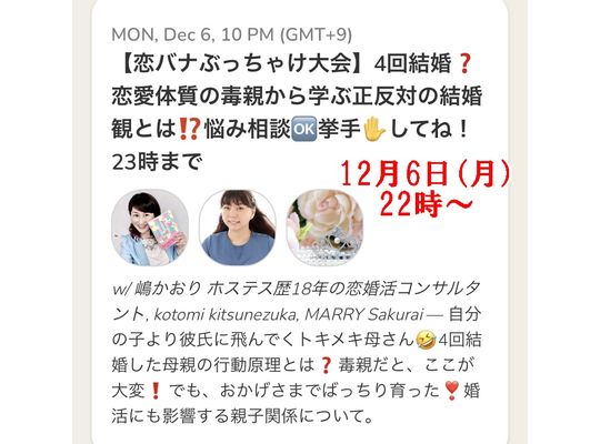 毒親・結婚観・クラブハウスのイベント