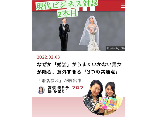 現代ビジネス・婚活疲れ