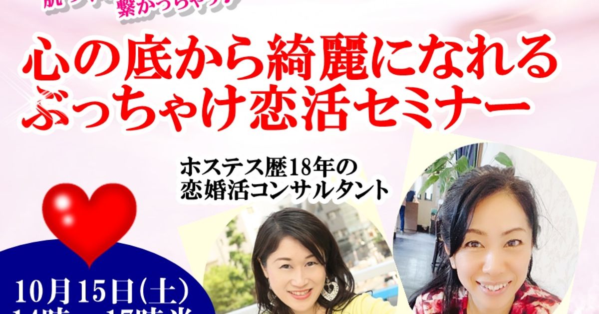 満席御礼 心の底から綺麗になれるぶっちゃけ恋活セミナー 10月15日 結婚相談所と婚活コンサルを得意とする当社のイベント セミナー情報をご覧いただけます