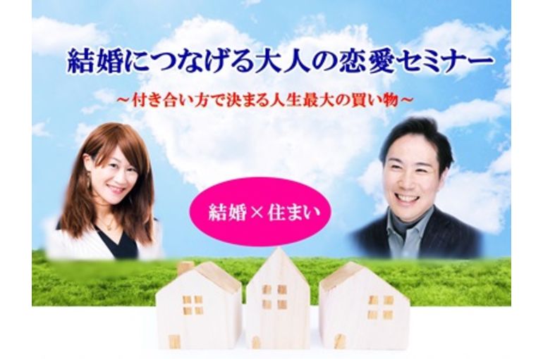 婚活セミナー