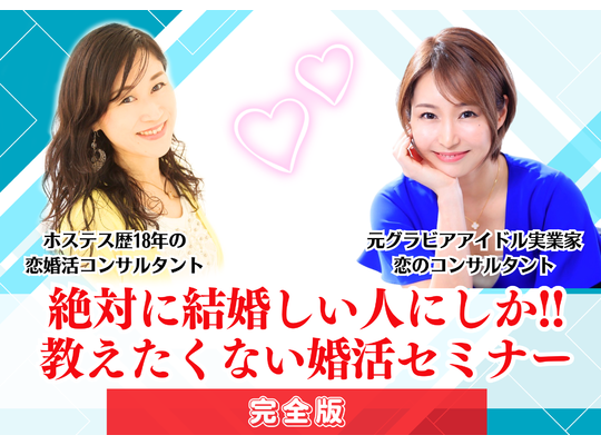 婚活セミナー