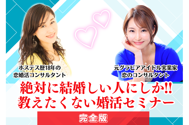 婚活セミナー