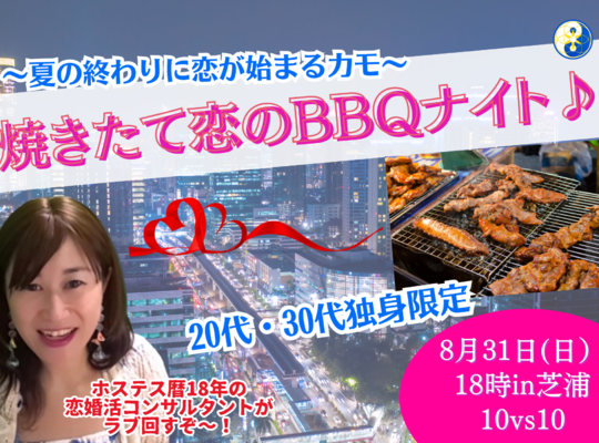 恋活　ＢＢＱ　バーベキュー