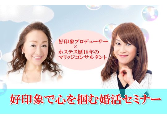 満席突破＊好印象で心を掴む婚活セミナー