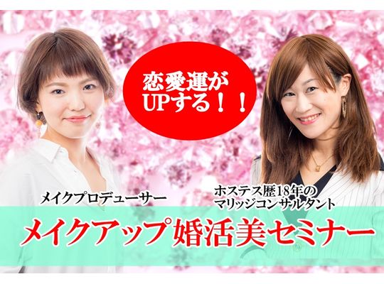 【満席突破・女性限定】恋愛運があがるメイクアップ婚活美セミナー