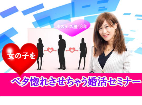満席突破・男性限定・女の子をベタ惚れされちゃう婚活セミナー