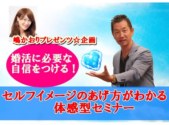 【満席御礼】第2回セルフイメージのあげ方がわかる体感型セミナー