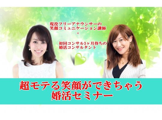 【満席御礼】超モテる笑顔ができちゃう婚活セミナー