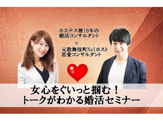 女心をぐいっと掴む！トークがわかる婚活セミナー