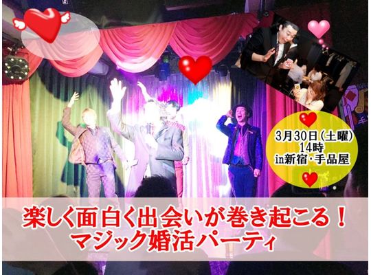 楽しく面白く出会いが巻き起こる！マジック婚活パーティ