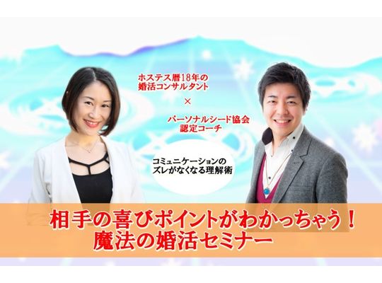 【満席突破】相手の喜びポイントがわかっちゃう！魔法の婚活セミナー