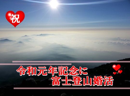 祝！令和元年記念に富士登山婚活