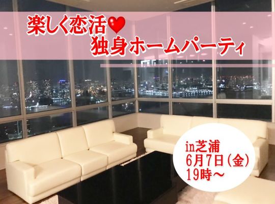 楽しく恋活☆独身ホームパーティin芝浦
