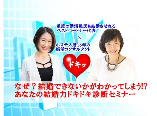 【満席突破】なぜ？結婚できないかがわかってしまう！？貴方の結婚力ドキドキ診断セミナー