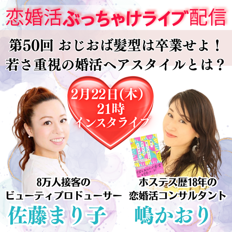 恋婚活ぶっちゃけライブ配信.png