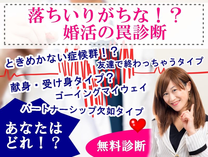 婚活の罠診断.jpg