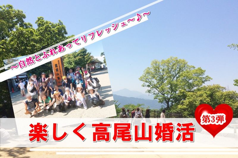 第2弾高尾山婚活.jpg