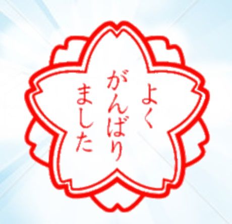 よくがんばりました.jpg