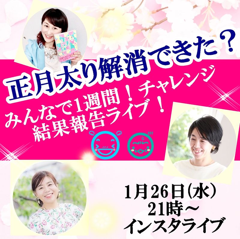 1月26日正月太り解消報告ライ..